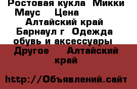 Ростовая кукла «Микки Маус» › Цена ­ 24 000 - Алтайский край, Барнаул г. Одежда, обувь и аксессуары » Другое   . Алтайский край